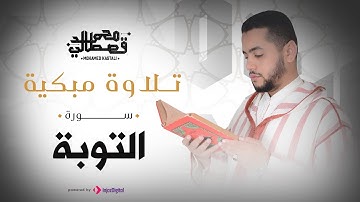 تلاوة مبكية | سورة التوبة | محمد قصطالي