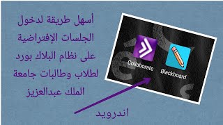 أسهل طريقة لدخول الجلسات الإفتراضية على نظام البلاك بورد، جامعة الملك عبدالعزيز