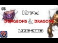 История Игр Dungeons & Dragons (1996-2003) (Old-Games.RU Podcast №59)