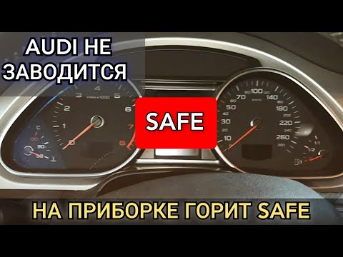 На приборной панели загорелась надпись "SAFE". Что нужно об этом знать. Защита компонентов. AUDI Q7.