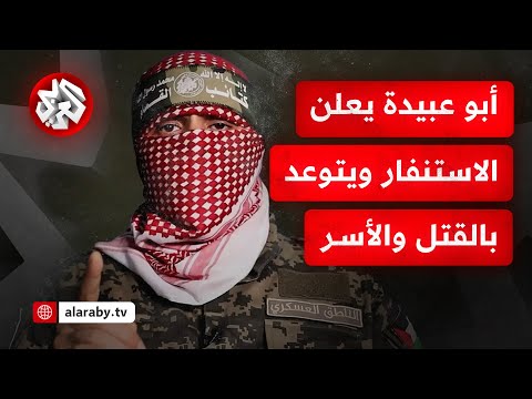 عاجل أبو عبيدة يعلن استنفار وجاهزية القسام للتصدي لاحتلال غزة ويتوعد جنود الاحتلال بالأسر والقتل