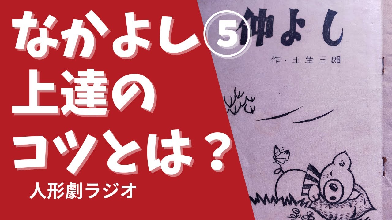 人形劇ラジオ「なかよしPart5：上達のコツ」 - YouTube