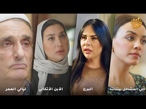 المشاكل إذا طلعت لبرا بتخرب البيوت رواية خلي المشاكل بيتناتنا من روايات حارة شوف