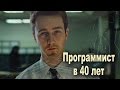 Зарплата программиста, 40 летний программист, Раскатал губу