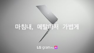 마침내, 메탈마저 가볍게. LG gram Pro AI 2026