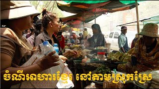Cambodian Rural Village Street Foods and Healthy Foods, Crispy Shrimps, Crabs and many more