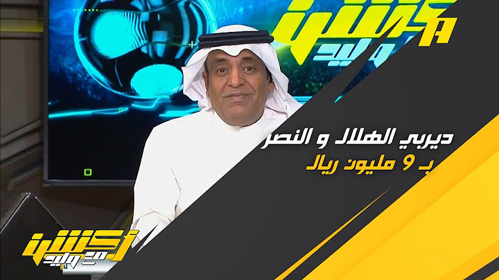 ديربي الهلال و النصر بـ 9 مليون ريال
