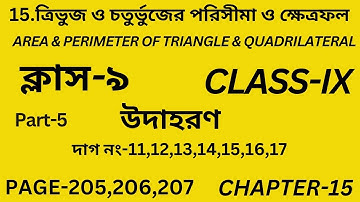 ত্রিভুজ ও চতুর্ভুজের পরিসীমা ও ক্ষেত্রফল/Part-5/উদাহরণ-11,12,13,14,15,16,17/Chapter-15/Page 205-207