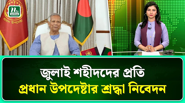 সবাইকে ঐক্যবদ্ধভাবে কাজ করার আহ্বান  প্রধান উপদেষ্টার   | Chief Advisor | NTV News