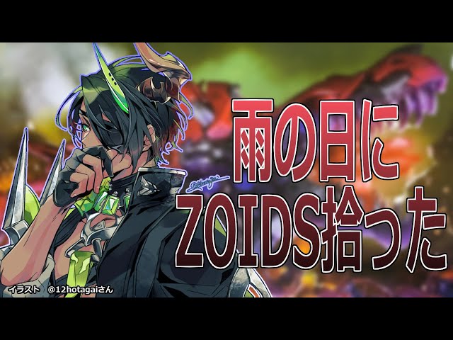 【ZOIDS】～雨の日にZOIDS拾った～【荒咬オウガ/ホロスターズ】のサムネイル