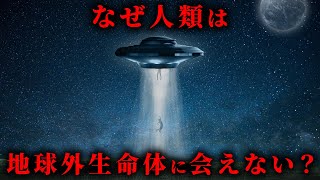 【未解明】人類が地球外生命体に出逢えない理由の新説がヤバい...。【 宇宙 謎 フェルミのパラドックス 】