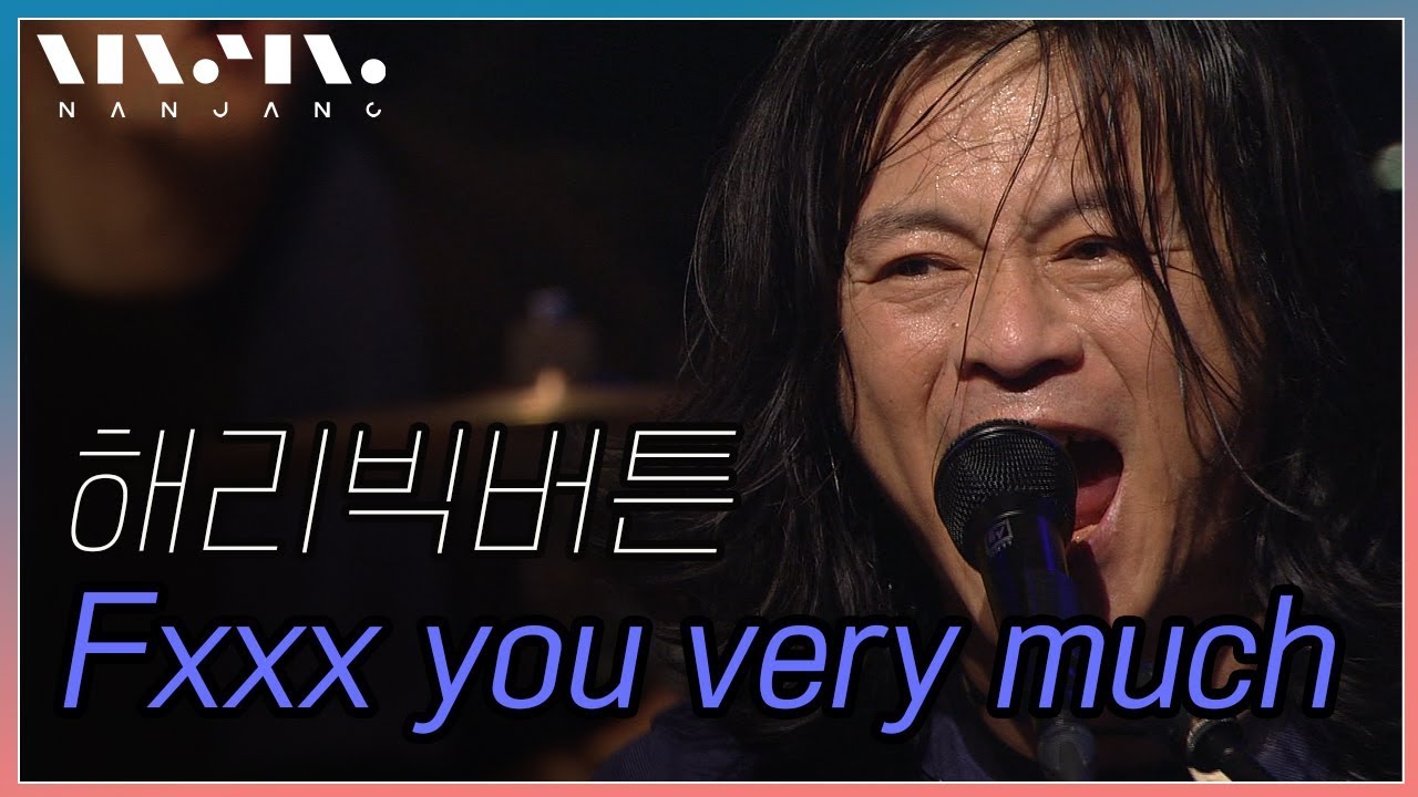 해리빅버튼; Fxxx you Very much_Real Music 난장