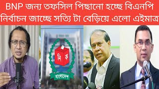 BNP জন্য তফসিল পিছানো হচ্ছে বিএনপি নির্বাচন জাচ্ছে সত্যি টা বেড়িয়ে এলো এইমাত্র | bd election news