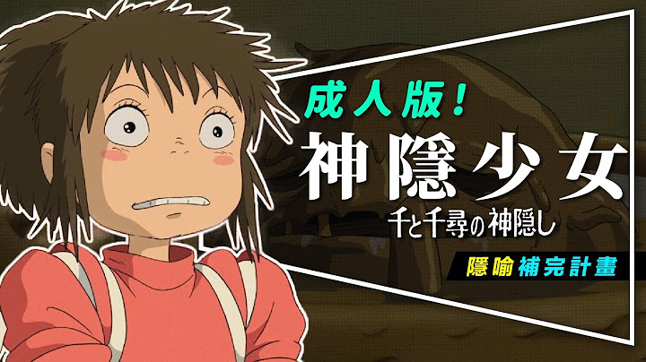 🏮解析🏮成人版！神隱少女隱喻補完計畫｜這次不只毀三觀，還可能被黃標｜3段不倫戀｜Spirited Away - 天天要聞