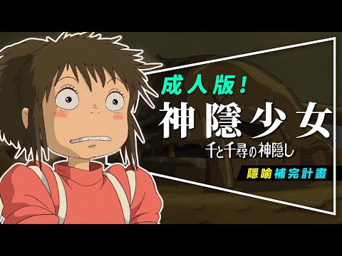 🏮解析🏮成人版！神隱少女隱喻補完計畫｜這次不只毀三觀，還可能被黃標｜3段不倫戀｜Spirited Away