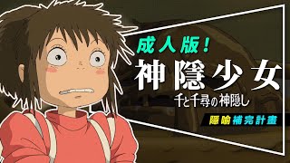 ??!|,|3|Spirited Away