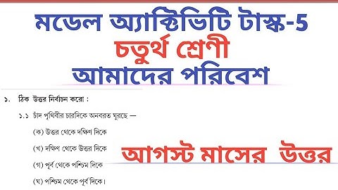 Class 4/ Model Activity Task 5/ Amader Paribesh /August All Answer 🔥