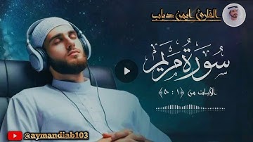 • سورة مريم | بصوت القارئ ايمن دياب • #تلاوة_خاشعة #تلاوات #قرآن #islam #آيات #قران_كريم