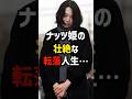 ナッツ姫の壮絶な転落人生…#海外の反応