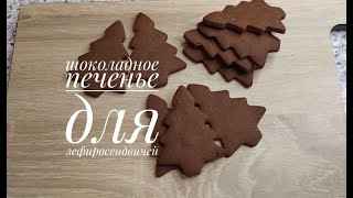 Шоколадное печенье на желтках для зефиросендвичей/CHOCOLATE COOKIES ON YOLKS FOR MARSHMALLOWS