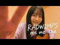 RADWIMPS / me me she 弾き語り cover - 白音碧