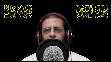أرح قلبك ❤️واستمع تلاوه خاشعه لسورة الفجر
