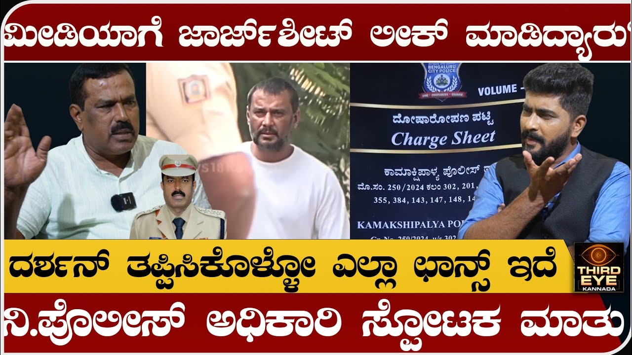 ಚಾರ್ಜ್‌ಶೀಟ್‌ನಲ್ಲಿ ದೊಡ್ಡ ತಪ್ಪಿದೆ- ದರ್ಶನ್ ತಪ್ಪಿಸಿಕೊಳ್ಳೋ ಎಲ್ಲಾ ಛಾನ್ಸ್ ಇದೆ- Retired ACP talks on dardhan