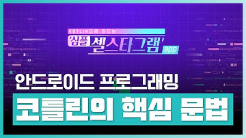 🧑‍💻안드로이드 공식 개발 언어 코틀린의 핵심 문법! | Kotlin으로 만드는 