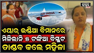 ଦିଲ୍ଲୀରୁ ଭୁବନେଶ୍ୱର ଏୟାର୍ ଇଣ୍ଡିଆ ବିମାନ ଉଡ଼ାଣରେ ବିଳମ୍ବ କାରଣରୁ ଯାତ୍ରୀ କଲେ ହଙ୍ଗାମା  I