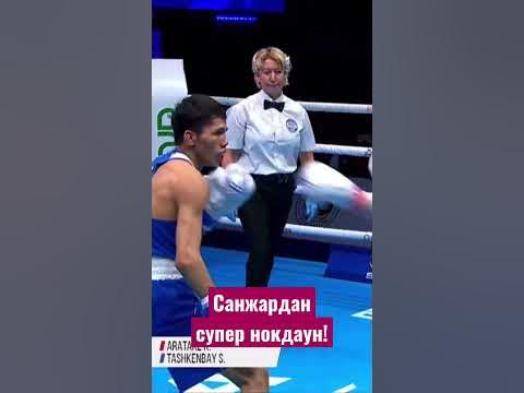 Санжардан нокдаун! 😍 - YouTube