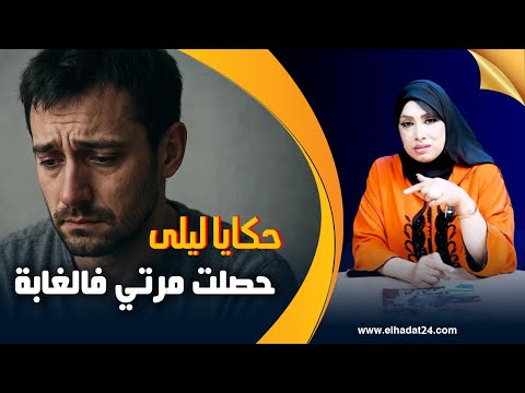 حكايا ليلى مي دارت ليا اكبر صدمة في حياتي زوجات خطيبتي لخويا بفلوس الغربة