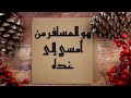 محمود درويش Mahmoud Darwish هو المسافر من أمسي إلى غده محمود درويش Mahmoud Darwish هو المسافر من أمسي إلى غده