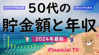 【2024年最新】50代の貯金額と年収－50代の平均貯金額や中央値、貯蓄率、平均年収、格差など一挙解説！