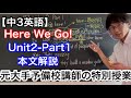 【中3英語】Here we go! Unit2-Part1 本文解説