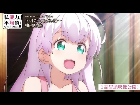 冒頭映像6分公開！TVアニメ「私、能力は平均値でって言ったよね！」【10/7（月）～放送開始！】