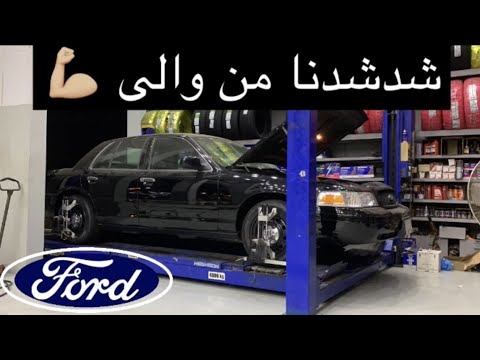 سلسلة تجديد الفكتوريا نفضنا عضلات الفورد وأختفت القربعة