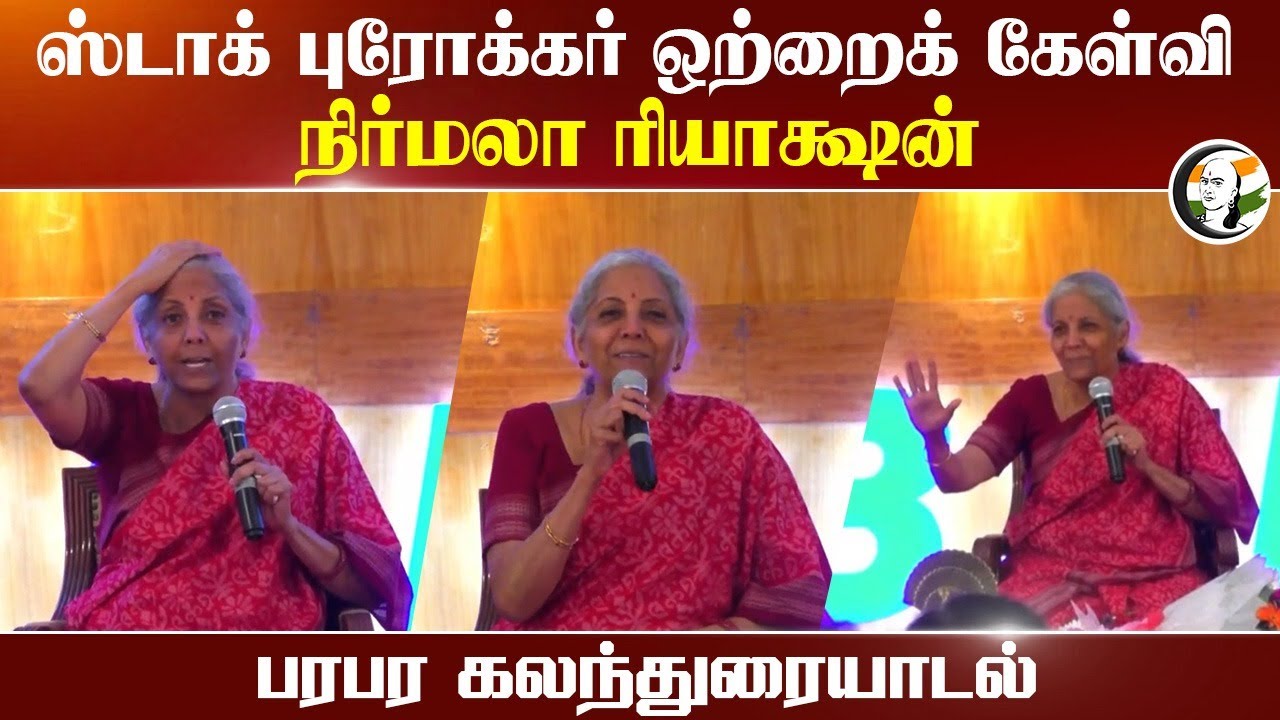 ⁣Stock Broker's Single Question, NirmalaSitharaman Reaction | A lively discussion | Trade | BSE | NSE