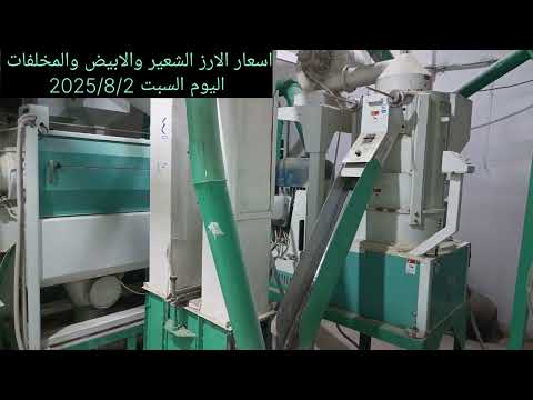 اليوم السبت 2025 8 2 اسعار الارز الشعير والابيض ومخلفات الارز سرس مطحون وكون وكسر الارز يوميا