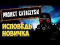 Project Cataclysm глазами новичка в 2020 году