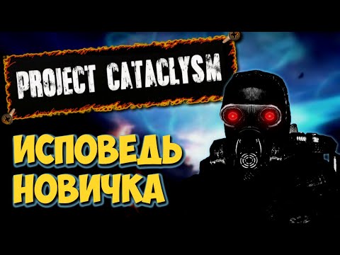 Видео: Project Cataclysm глазами новичка в 2020 году