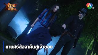 ดาบศรีสัจจาคืนสู่เจ้าของ | ตอกย้ำความสนุก สัจจะในชุมโจร (เสือสั่งฟ้า3)