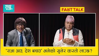 'राजा आउ, देश बचाउ' भनेको सुनेर कस्तो लाग्छ? | What The Flop Comedy