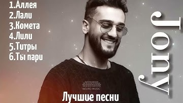 Jony❤️ - лучшие песни 🎵 когда-либо 🔝 #тренды #джони #песни #лучшие #love #jony #topmusic #hitmusic
