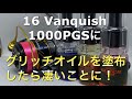 【メンテナンス】16 Vanquishをオイルチューンしてみた
