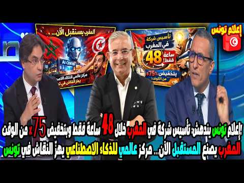 إعلام تونس يعترف تأسيس شركة في المغرب خلال 48 ساعة ورقمنة تقلب موازين إفريقيا 