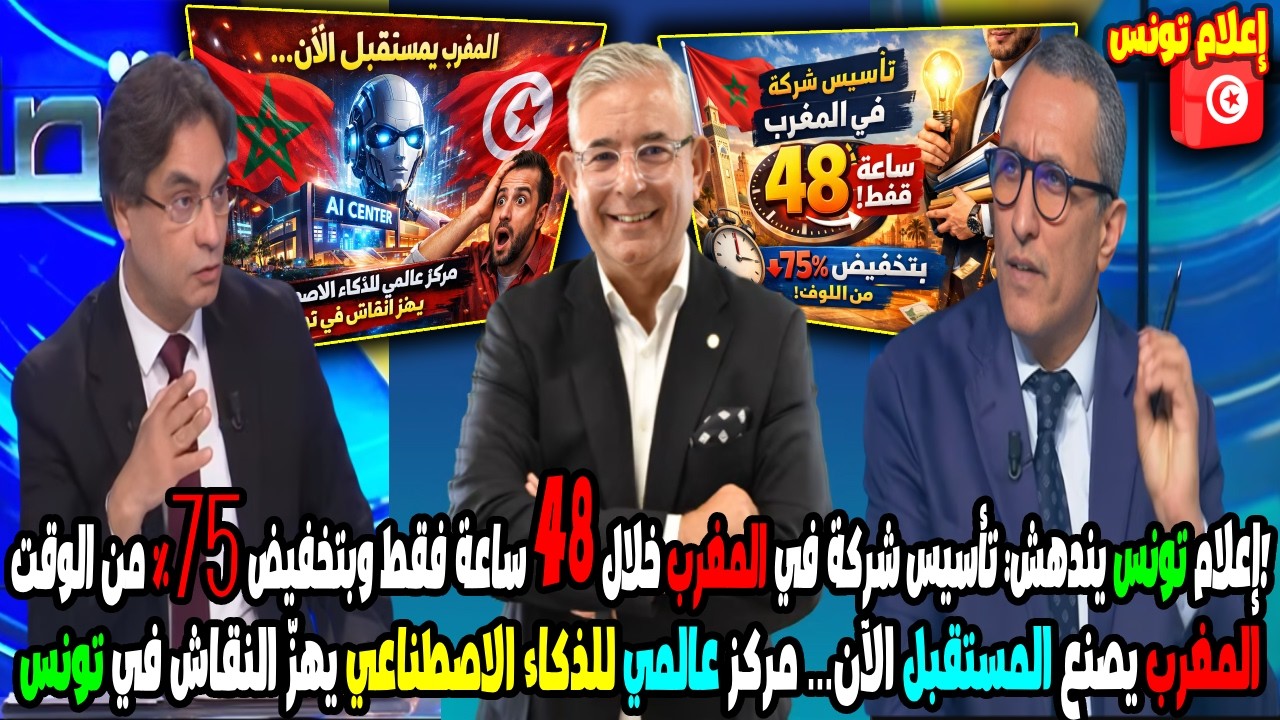 إعلام تونس يعترف: تأسيس شركة في المغرب خلال 48 ساعة ورقمنة تقلب موازين إفريقيا