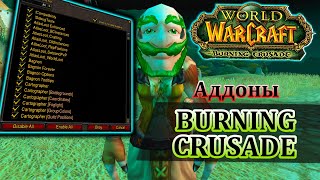 Аддоны 2.4.3 TBC | WoW Burning Crusade
