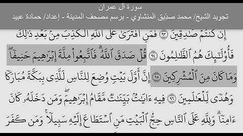 003 سورة آل عمران من الآية 95 Al 'Imran تجويد الشيخ محمد صديق المنشاوي   مكتوبة بخط مصحف المدينة