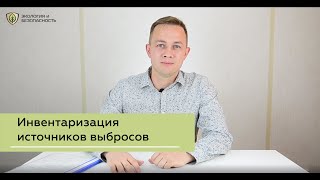 Инвентаризация источников выбросов | Экология и Безопасность