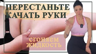 🍋 Убираем ДРЯБЛОСТЬ рук. ЛИМФОДРЕНАЖ и упражнения. Самый БЫСТРЫЙ метод